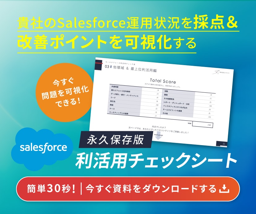 【永久保存版】salesforce利活用チェックシート 資料ダウンロード