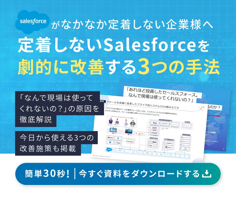 salesforceを劇的に改善する3つの手法 資料ダウンロード