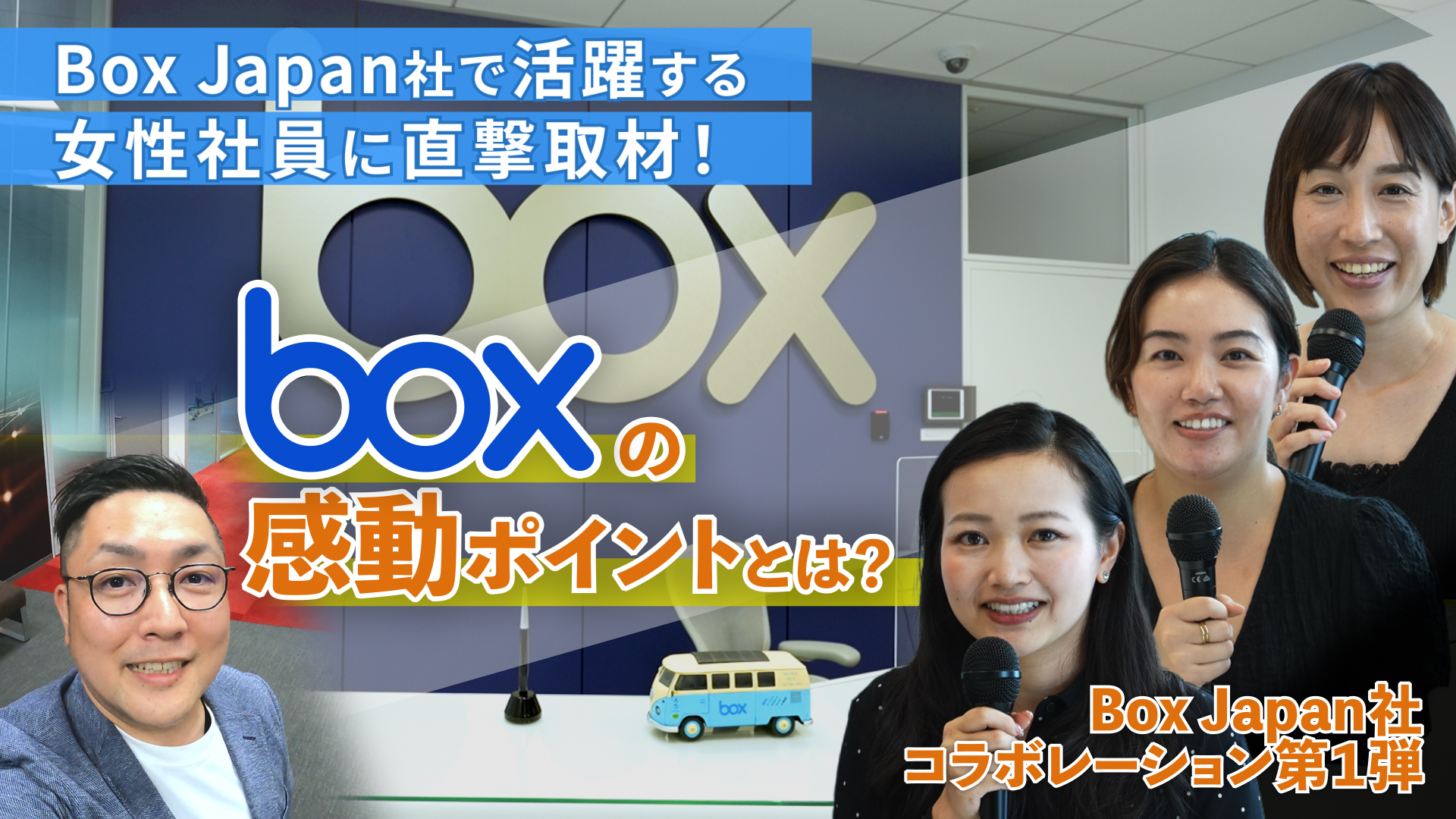 突撃取材！Box Japanで働く女性社員3名にboxの魅力を聞いてみた！