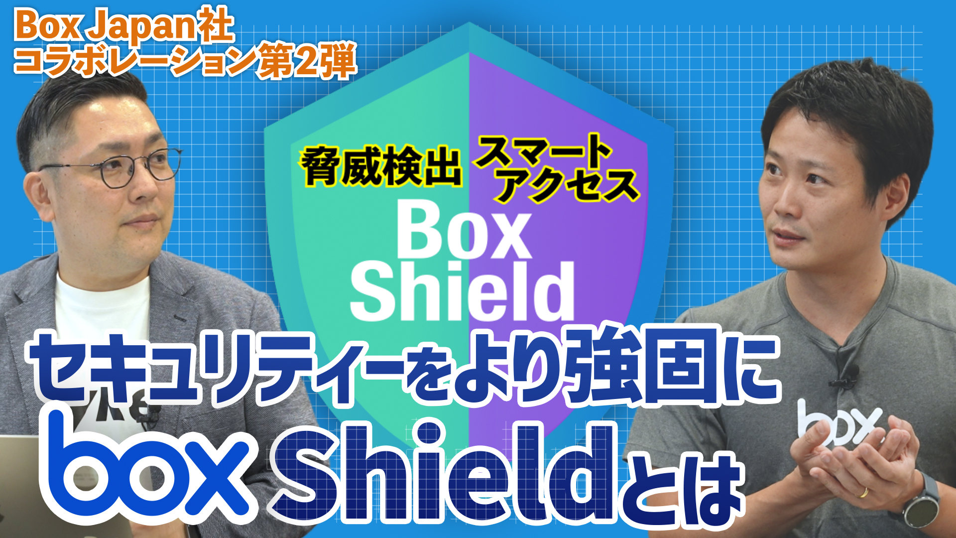 Box Shieldで重要ファイルを守る！強固なセキュリティで、情報漏えいリスクを徹底排除！