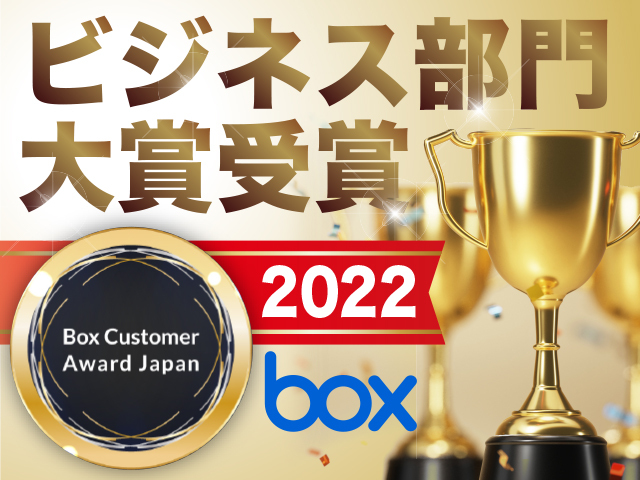 【大賞受賞】BoxCustomerAward2022ビジネス部門