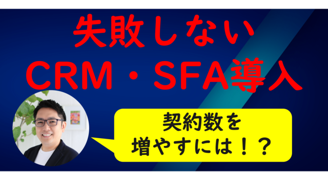 失敗しないCRM・SFA導入講座〜受注件数を増やしたい〜【福岡】