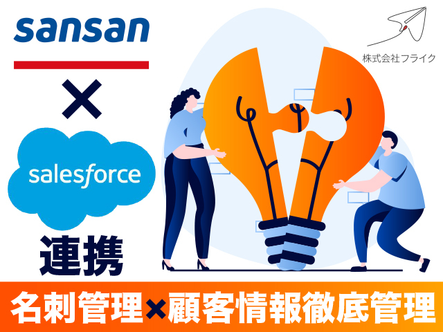 【Sansan×Salesforce連携】名刺管理×顧客情報を連携させ、CRM・SFAそして、MAを成功させる