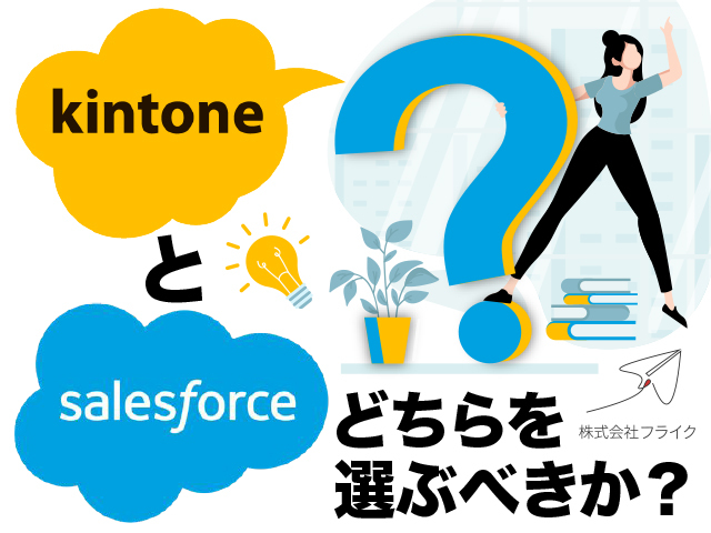 【Salesforceとkintone】の違いを動画と記事で徹底解説