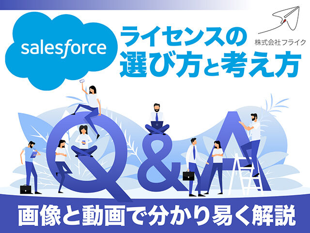 Salesforceライセンスの選び方と考え方