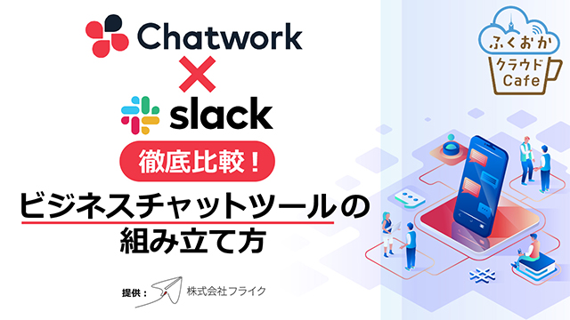 ChatWork VS slack徹底比較！第26回ふくおかクラウドCafe
