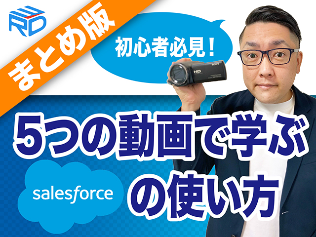 【保存版】動画とアニメで学ぶセールスフォース(Salesforce)の使い方〜初心者→利活用編〜