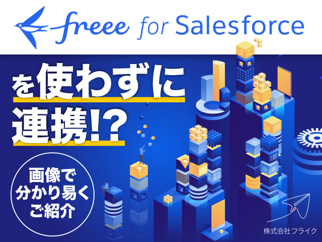 【会計ソフトfreee×Salesforce連携事例】freee for salesforceを使わない方法をご紹介