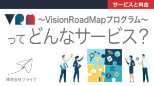 【サービスと料金】 VisionRoadMapプログラムってどんなサービス？