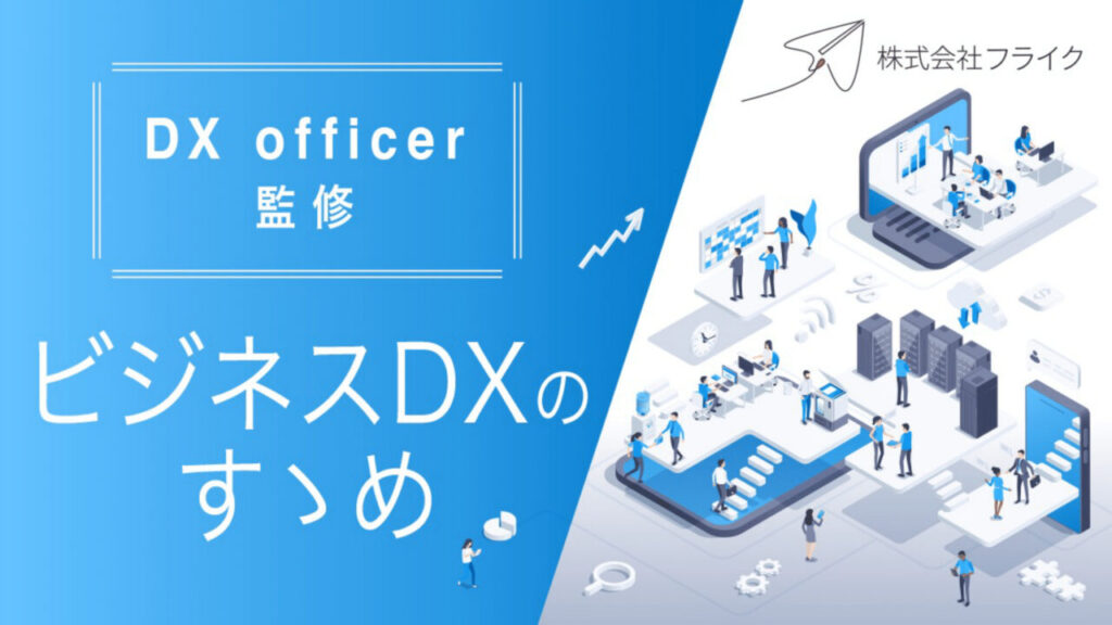 【DX officer監修】ビジネスDXのすゝめ