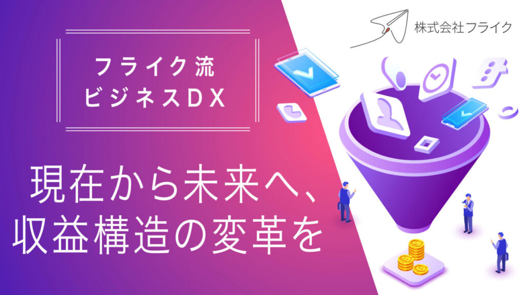 【DX officer監修】ビジネスDX現在から未来へ、収益構造の変革を