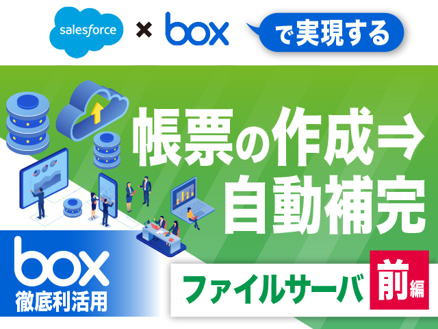 【ファイルサーバー前編】Salesforce×box連携で実現する見積書・発注書の自動生成＆自動保管