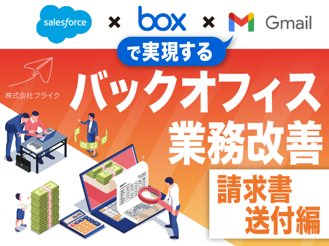 【請求書送付編】Salesforce×Box×Gmailで実現するバックオフィス業務改善