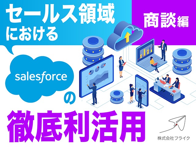 セールス領域におけるSalesforceの徹底利活用〜商談編〜