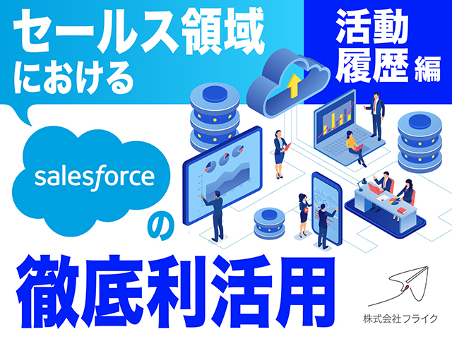 セールス領域におけるSalesforceの徹底利活用〜活動履歴編〜