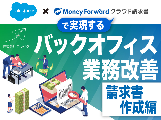 【請求書作成編】Salesforce×MoneyForward請求書で実現するバックオフィス業務改善