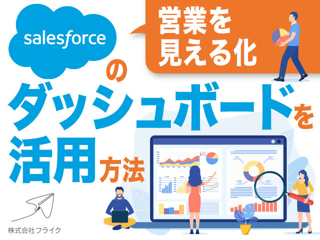 Salesforce ダッシュボード