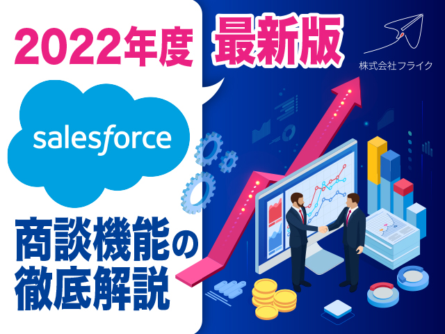 2022年度最新版　Salesforce商談機能の徹底解説