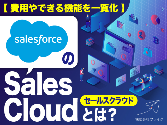 SalesforceのSales Cloud（セールスクラウド）とは？費用やできる機能を一覧化して紹介