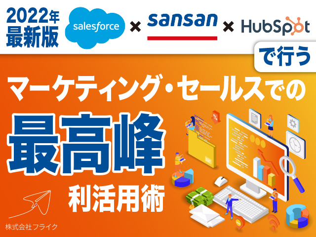 Salesforce×Sansan×HubSpot連携の徹底利活用術