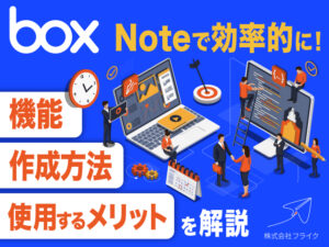 議事録を効率的にかけるBox Noteについて解説! | 株式会社フライク - 描いた未来、一直線。