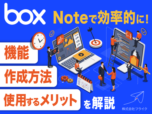 議事録を効率的にかけるBox Noteについて解説！