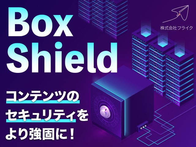 コンテンツのセキュリティ強化に有効なBox Shieldについて解説