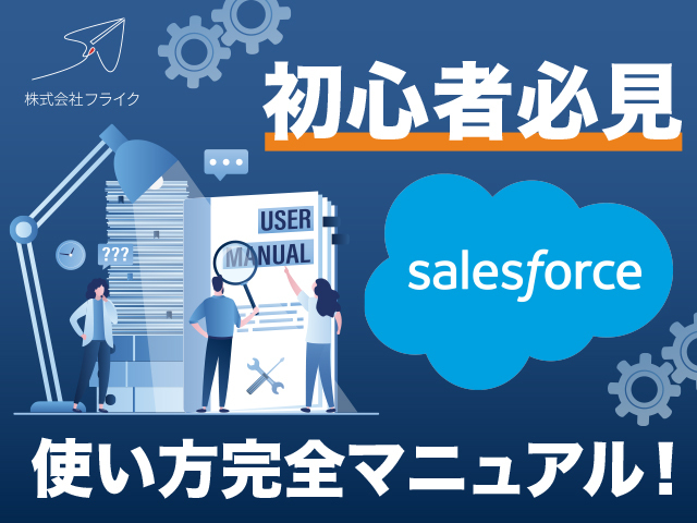 【初心者必見】Salesforceの使い方完全マニュアル！