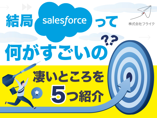 「Salesforceって何がすごいの？」代表的なサービスと凄いところを5つ紹介