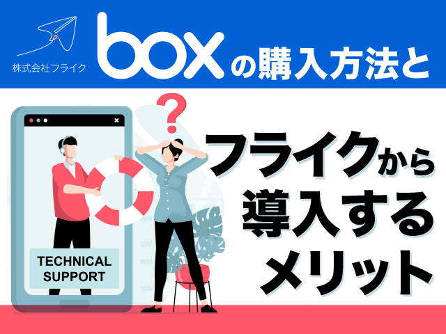【比較】Box Japanと販売代理店（パートナー）での導入の違い。貴社にとってのおすすめは？