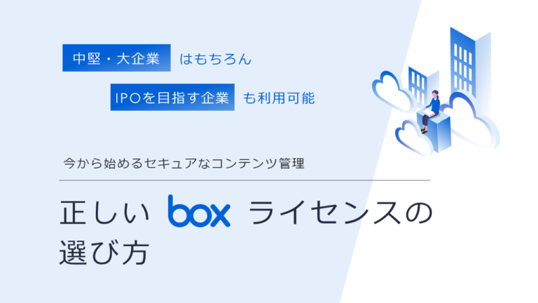 【中堅・大企業・IPO準備中企業向け】Boxライセンスの選び方と導入支援費用と内容 | 株式会社フライク - 描いた未来、一直線。