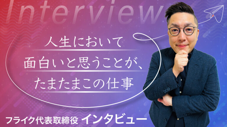 【フライクが求める人材って？】やりがいと成長を実現する環境がここにある。