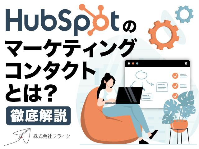 HubSpotのマーケティングコンタクトとは？料金や注意点、よくある質問を解説