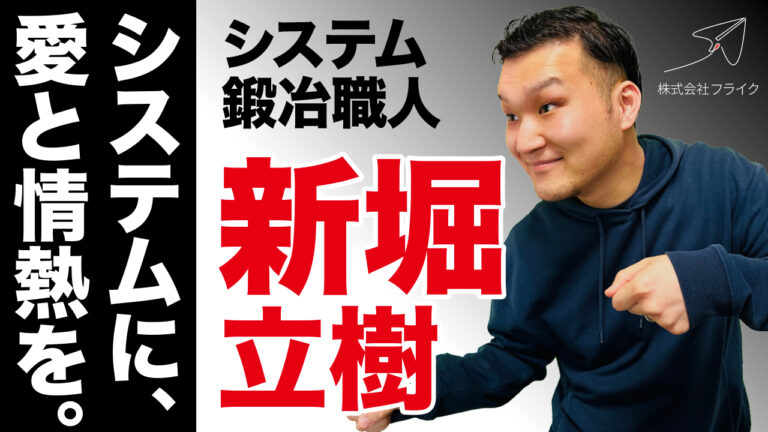 【Flykers人生曲線】数多の炎上案件を鎮火したフライクが誇るシステムエンジニアの人生曲線をご紹介！