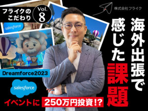 Salesforceの米国イベント「Dreamforce2023」体験記〜CEO大瀧〜