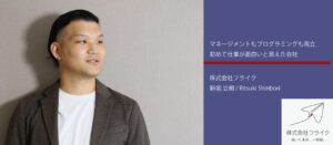 【Flyker’s interview】僕らが働く理由｜システムエンジニア新堀が感じた仕事の楽しさとは？