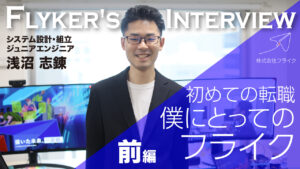 【社員紹介】前編「初めての転職・僕にとってのフライク」浅沼 志錬｜株式会社フライク