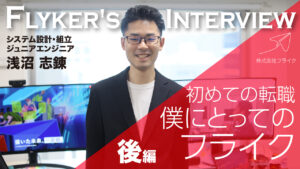 【社員紹介】後編「初めての転職・僕にとってのフライク」浅沼 志錬｜株式会社フライク