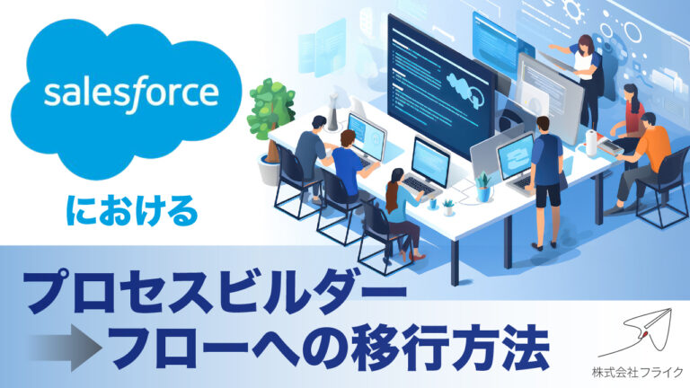 Salesforceプロセスビルダー→フロー移行
