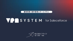 VRM System for Salesforce　〜顧客管理・案件管理スタートプラン〜