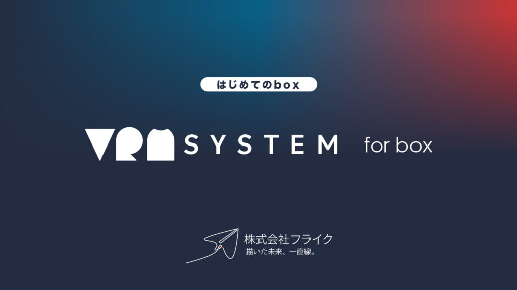 VRM System for Box　はじめてのBox