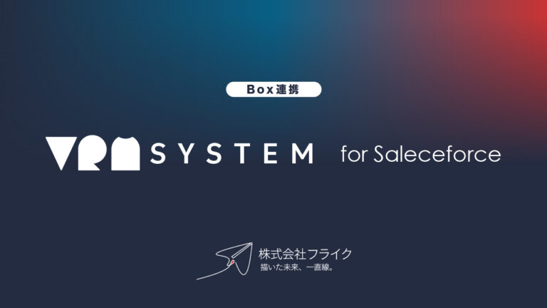 VRM System for Salesforce〜Box連携〜