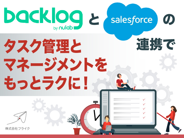 BackLog×Salesforceの連携でタスク管理とマネージメントをもっとラクに！