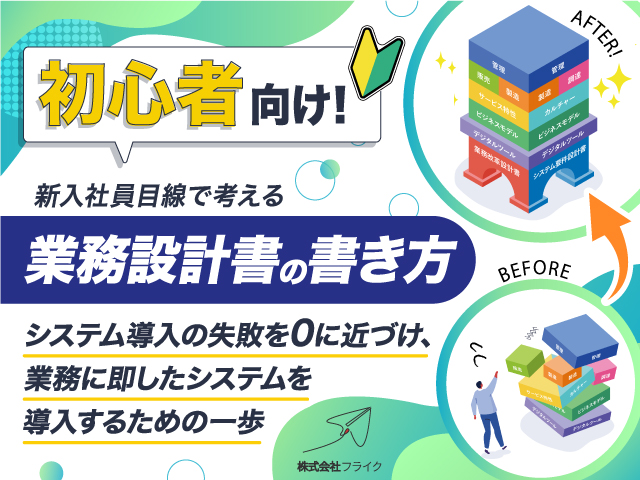 22歳の新入社員目線で考える業務設計書の書き方