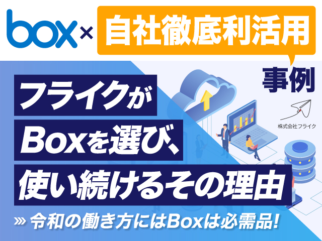 フライクがBoxを選び、使い続けるその理由〜令和の働き方にはBoxは必需品！〜