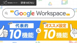GoogleWorkspace代表的な10の機能とオススメ設定10の機能