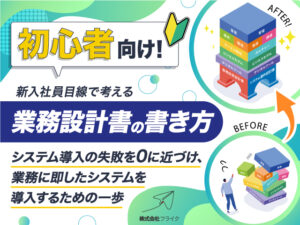 22歳の新入社員目線で考える業務設計書の書き方