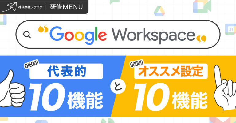 GoogleWorkspace代表的な10の機能とオススメ設定10の機能