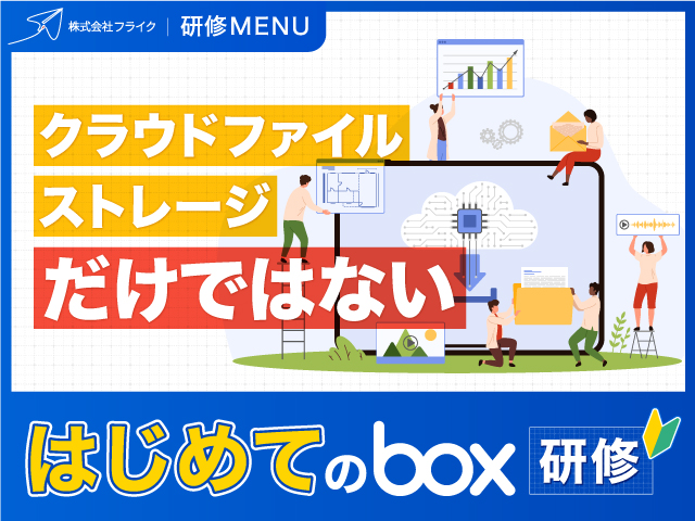 フライク研修メニュー「クラウドファイルストレージだけではない！新人向けBox研修」