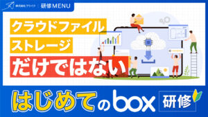 はじめてのBox研修